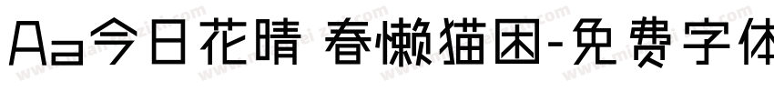 Aa今日花晴 春懒猫困字体转换